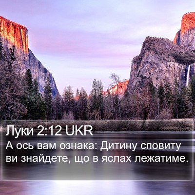 Луки 2:12 UKR Bible Verse Image