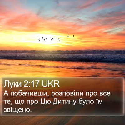 Луки 2:17 UKR Bible Verse Image