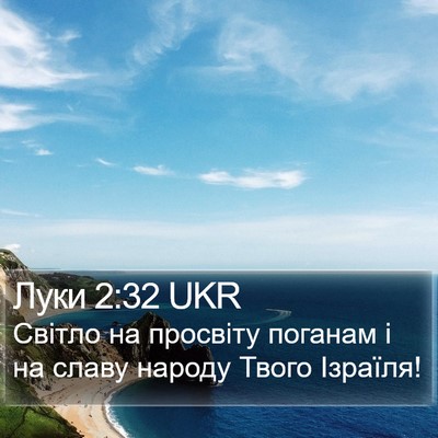 Луки 2:32 UKR Bible Verse Image