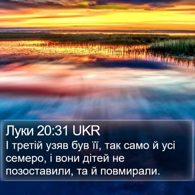 Луки 20:31 UKR Bible Verse Image