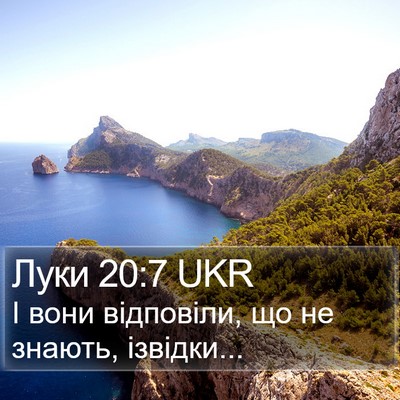 Луки 20:7 UKR Bible Verse Image
