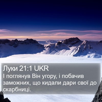 Луки 21:1 UKR Bible Verse Image