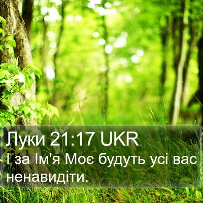 Луки 21:17 UKR Bible Verse Image