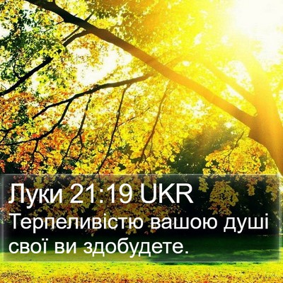Луки 21:19 UKR Bible Verse Image