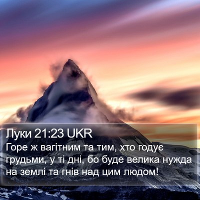 Луки 21:23 UKR Bible Verse Image