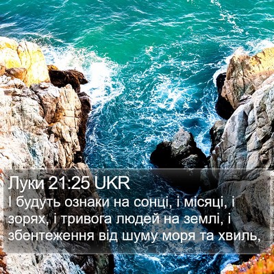 Луки 21:25 UKR Bible Verse Image