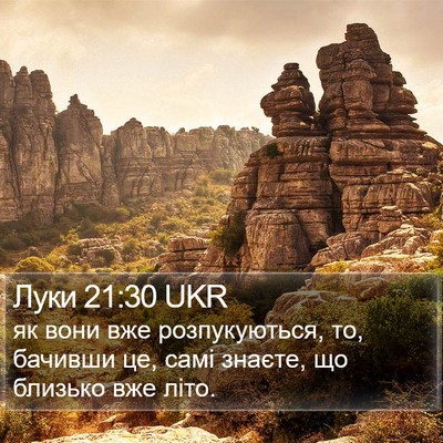 Луки 21:30 UKR Bible Verse Image