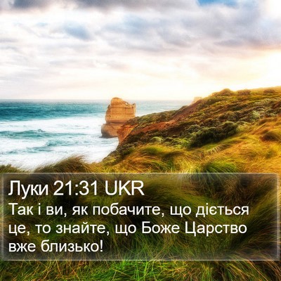 Луки 21:31 UKR Bible Verse Image
