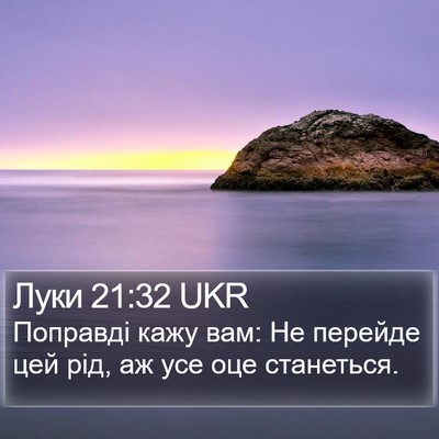 Луки 21:32 UKR Bible Verse Image