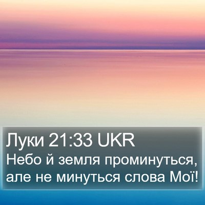 Луки 21:33 UKR Bible Verse Image
