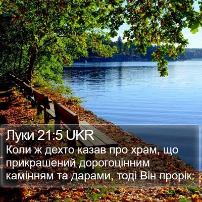 Луки 21:5 UKR Bible Verse Image