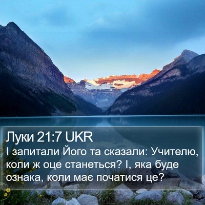 Луки 21:7 UKR Bible Verse Image