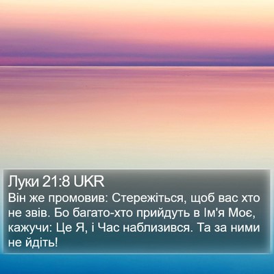 Луки 21:8 UKR Bible Verse Image
