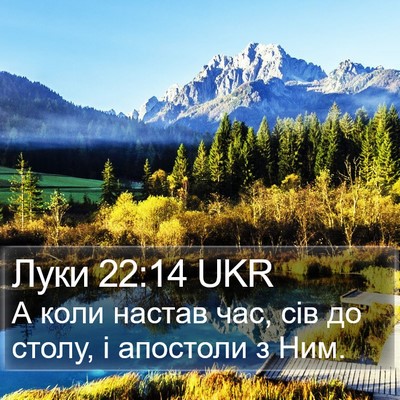 Луки 22:14 UKR Bible Verse Image
