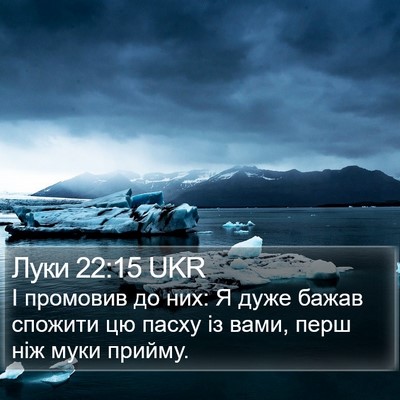 Луки 22:15 UKR Bible Verse Image