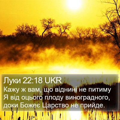 Луки 22:18 UKR Bible Verse Image