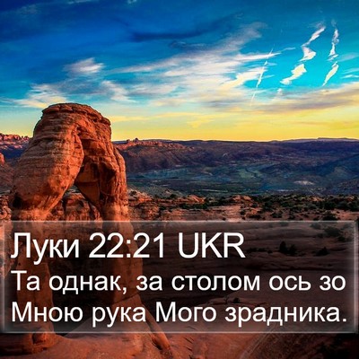 Луки 22:21 UKR Bible Verse Image