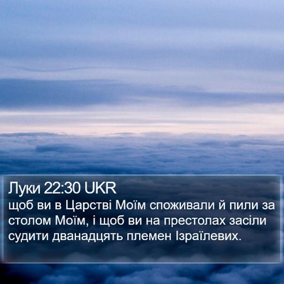 Луки 22:30 UKR Bible Verse Image