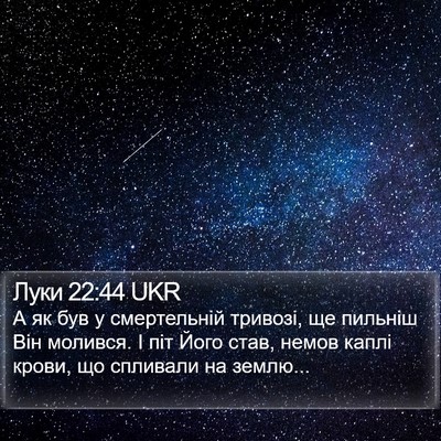 Луки 22:44 UKR Bible Verse Image