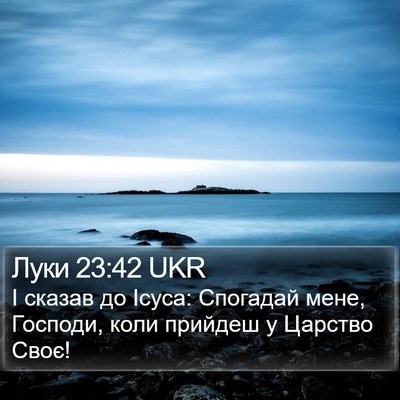 Луки 23:42 UKR Bible Verse Image