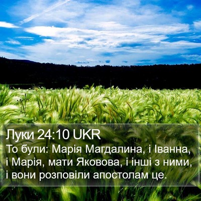 Луки 24:10 UKR Bible Verse Image