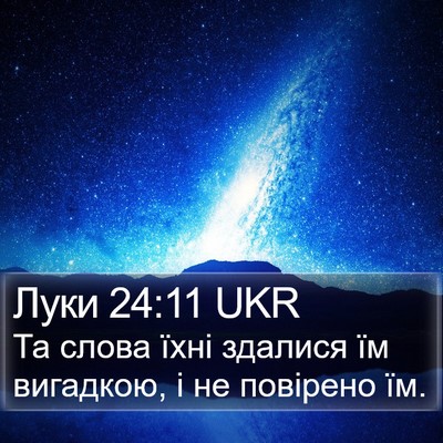 Луки 24:11 UKR Bible Verse Image