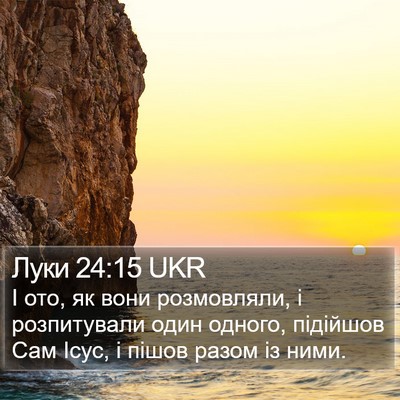Луки 24:15 UKR Bible Verse Image