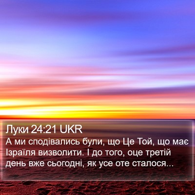 Луки 24:21 UKR Bible Verse Image