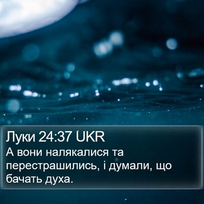 Луки 24:37 UKR Bible Verse Image