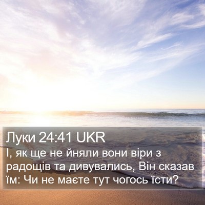 Луки 24:41 UKR Bible Verse Image