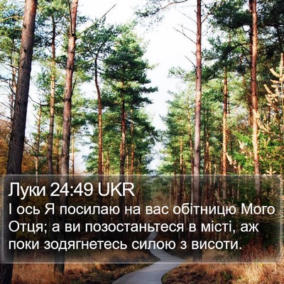 Луки 24:49 UKR Bible Verse Image
