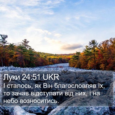 Луки 24:51 UKR Bible Verse Image