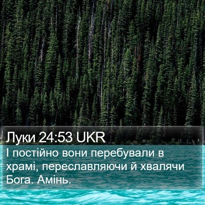 Луки 24:53 UKR Bible Verse Image