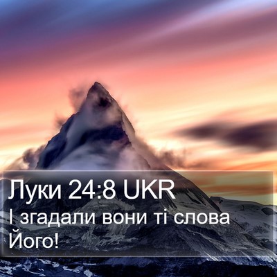 Луки 24:8 UKR Bible Verse Image
