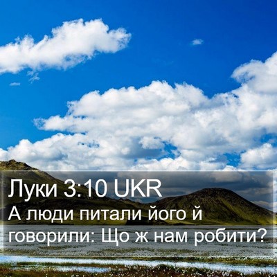 Луки 3:10 UKR Bible Verse Image