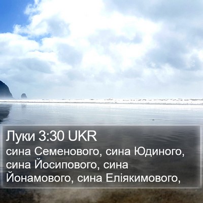 Луки 3:30 UKR Bible Verse Image