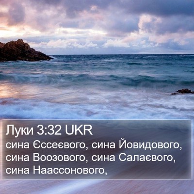 Луки 3:32 UKR Bible Verse Image