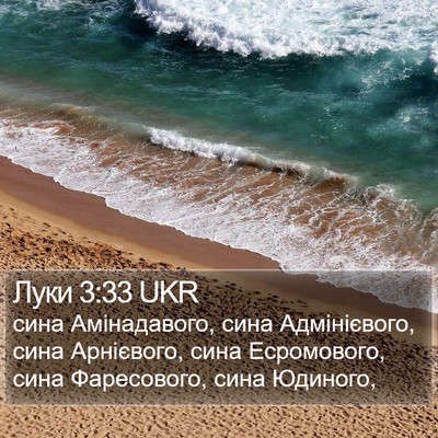 Луки 3:33 UKR Bible Verse Image