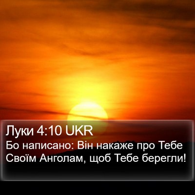 Луки 4:10 UKR Bible Verse Image