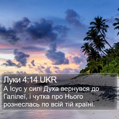 Луки 4:14 UKR Bible Verse Image
