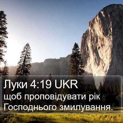 Луки 4:19 UKR Bible Verse Image