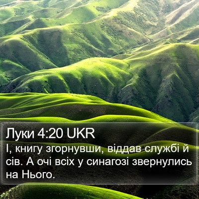 Луки 4:20 UKR Bible Verse Image