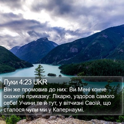 Луки 4:23 UKR Bible Verse Image