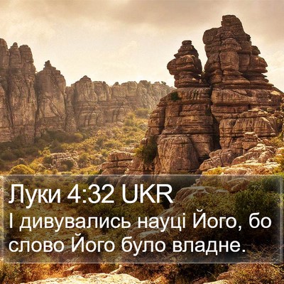 Луки 4:32 UKR Bible Verse Image