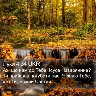 Луки 4:34 UKR Bible Verse Image