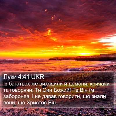 Луки 4:41 UKR Bible Verse Image
