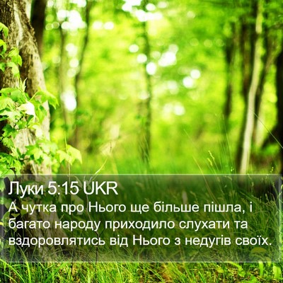 Луки 5:15 UKR Bible Verse Image