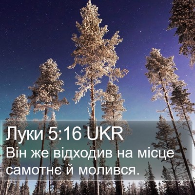Луки 5:16 UKR Bible Verse Image