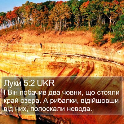 Луки 5:2 UKR Bible Verse Image