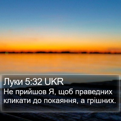 Луки 5:32 UKR Bible Verse Image